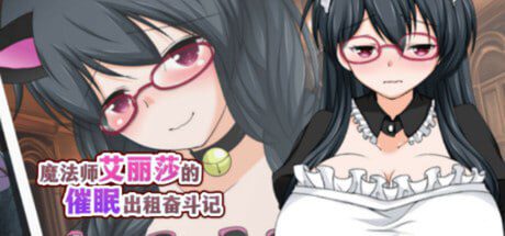 1581【RPG/魔女/官中/PC+安卓joi】魔法师艾丽莎的催眠出租奋斗记 魔術師エリシャのさいみん貸出奮闘記 v1.0.1-ACG俱乐部 - 各类游戏免费下载