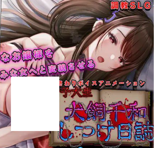 1582【SLG/触摸/动态/AI汉化】女大学生犬饲千和调教日记 女子大生犬飼千和しつけ日誌-ACG俱乐部 - 各类游戏免费下载