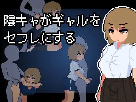 1584【SLG/AI汉化/像素动态/PC】阴角宅男把现充辣妹变成炮友 陰キャがギャルをセフレにする-ACG俱乐部 - 各类游戏免费下载