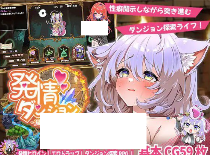 1588【SLG/AI汉化/PC】发情迷宫～与猫耳娘的探索生活～ 発情ダンジョン～猫耳娘と探索ライフ～-ACG俱乐部 - 各类游戏免费下载