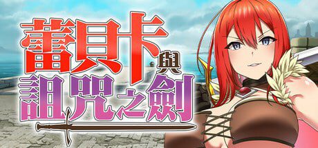 1592[爆款RPG/羞辱多P] 蕾贝卡与诅咒之剑 レベッカと淫呪の剣 官中步兵版+全回想存档 [830M]-ACG俱乐部 - 各类游戏免费下载