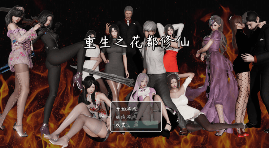 1604[国产RPG/后宫/动态] 重生之花都修仙 V0.3.3 官中版 [PC+安卓 4.80G]-ACG俱乐部 - 各类游戏免费下载