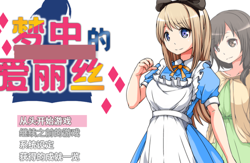 1613[日式RPG/官中] 梦中的爱丽丝 V1.02 STEAM官中版 完整版+DLC [PC+安卓 1.10G]-ACG俱乐部 - 各类游戏免费下载
