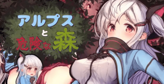 1615[爆款ACT/动态/] 阿尔普斯与危险的森林 アルプスと危険な森 汉化版+全CG [2.63GB]-ACG俱乐部 - 各类游戏免费下载