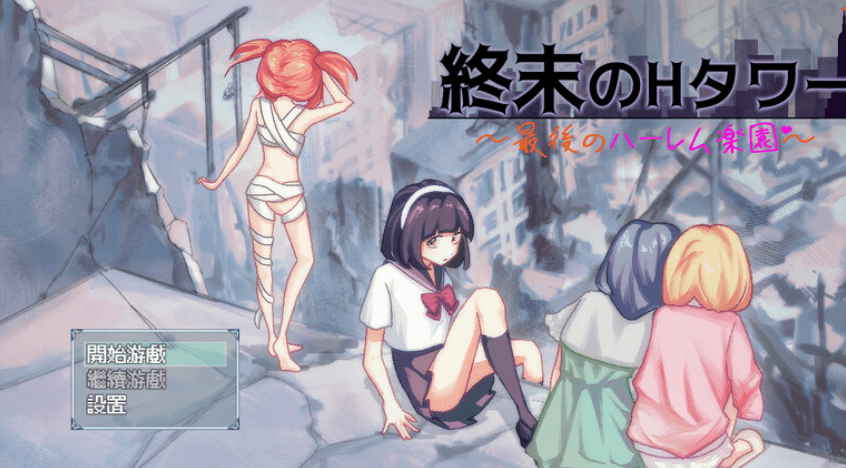 1625[沙盒SLG/生存探索/同居后宫] 末日的H塔～最后的后宫乐园～ 終末のHタワー～最後のハーレム楽園～ 官方中文版 [PC+安卓 1.70G]-ACG俱乐部 - 各类游戏免费下载