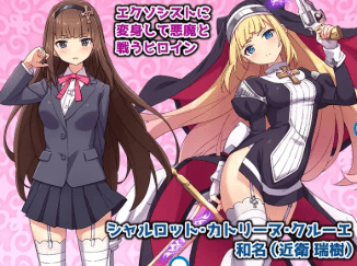 1628合集[回合RPG/战斗H] 驱魔少女夏洛特2～污秽的刻印～ 祓魔少女シャルロットⅡ ～穢れの刻印～ 1-13章 汉化版 合集终章 [4.60G]-ACG俱乐部 - 各类游戏免费下载