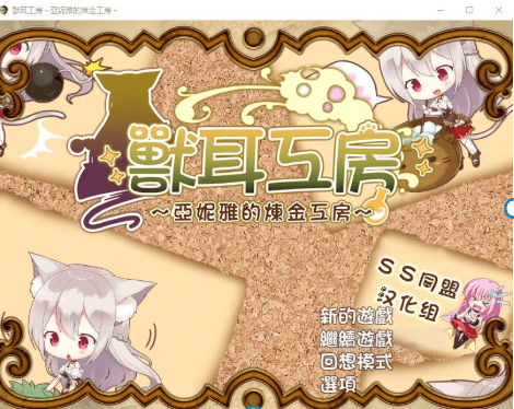 1629[日式RPG/汉化] 兽耳喵娘～亚妮雅的炼金工房 汉化版 [PC+安卓 1.30G]-ACG俱乐部 - 各类游戏免费下载