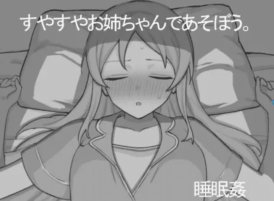 1633新作[互动SLG/触摸抚摸/正太×姐姐] 和熟睡的姐姐一起玩吧 すやすやお姉ちゃんであそぼう。机翻版 [1.20G]-ACG俱乐部 - 各类游戏免费下载