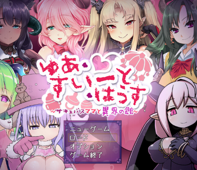 1635[日式RPG/汉化] 悠阿西~魅魔妈妈与异界之馆~ ゆあ・すいーと・はうす ～サキュバスママと異界の館～ V12.01 AI汉化版+存档 [1.70G]-ACG俱乐部 - 各类游戏免费下载