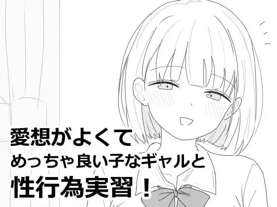 1646【SLG/机翻/PC/触摸】与性格超好又可爱的辣妹进行性爱实践课程！ 愛想がよくてめっちゃ良い子なギャルと性行為実習！ v1.0.0-ACG俱乐部 - 各类游戏免费下载