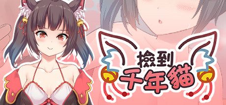 3151补档【养成互动SLG/中文/全动态】捡到千年猫 STEAM官方中文步兵-ACG俱乐部 - 各类游戏免费下载