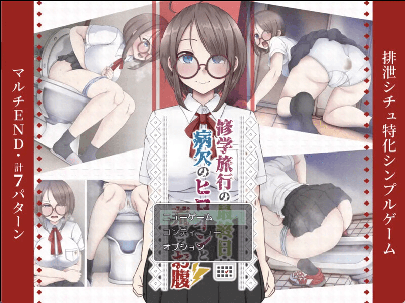 1671[日式RPG/汉化] 修学旅行的最后一天～“病假女主角闹肚子”～ 修学旅行の最終日～”病欠のヒロインと荒ぶるお腹”～ 汉化版 [PC+安卓 400M]-ACG俱乐部 - 各类游戏免费下载