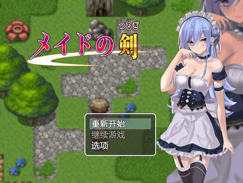 1681[日式RPG] 女仆之剑 v1.0 内嵌AI汉化版 [PC+安卓 1.30G]-ACG俱乐部 - 各类游戏免费下载