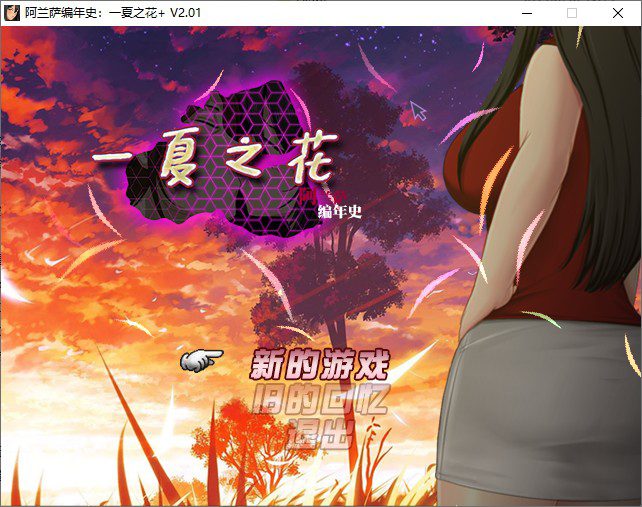 1693完结版[日式RPG/NTR] 阿兰萨编年史一夏之花 Fleeting Iris V2.01 官方中文步兵版+DLC [5.10G]-ACG俱乐部 - 各类游戏免费下载