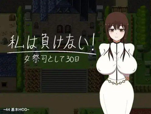 1696[日式RPG] 我不会输~30天的女祭司~ v1.0 内嵌AI汉化版 [PC+安卓 2.30G]-ACG俱乐部 - 各类游戏免费下载