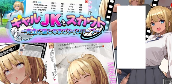 1702【摄影RPG/触摸抚摸/动态/汉化】搭讪JK校花～完全地将其俘获～（ギャルJKをスカウト～完全に堕とすまでタイムリープ～）V1.0 AI汉化+全CG【1G】-ACG俱乐部 - 各类游戏免费下载