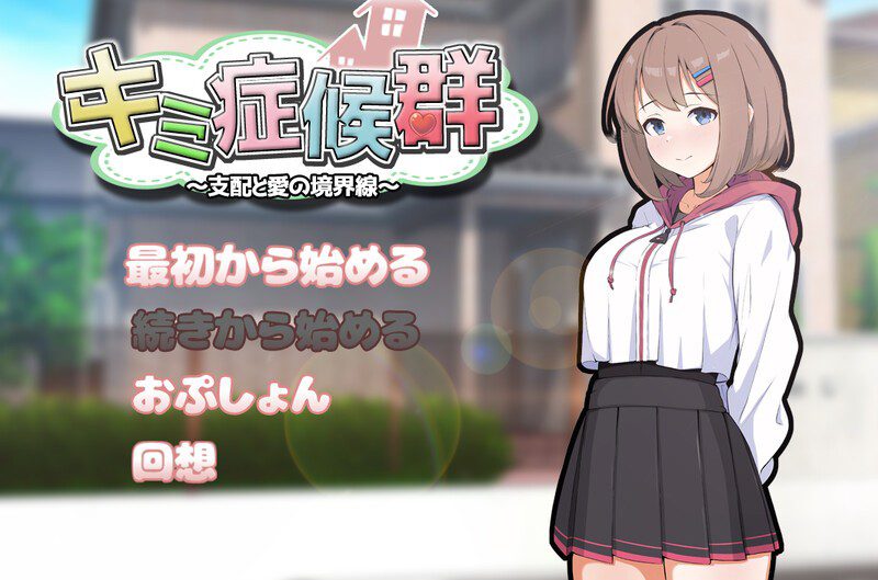 1712新作[互动SLG/同居调教] 成瘾症候群～支配与爱的分界线～ キミ症候群～支配と愛の境界線～ V2 AI汉化版+存档 [1.80G]-ACG俱乐部 - 各类游戏免费下载