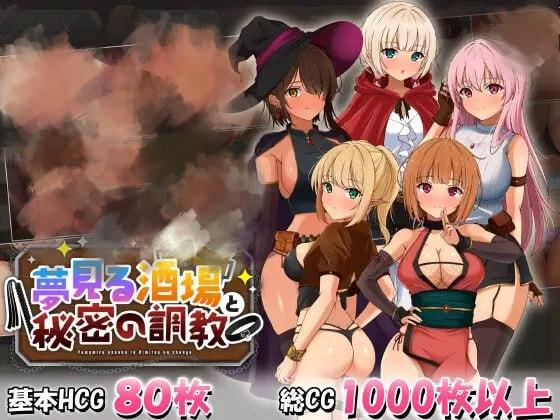 2698【精品SLG/像素动态/NTR/精翻汉化】梦幻酒馆与秘密调教 夢見る酒場と秘密の調教 v1.00+全CG存档-ACG俱乐部 - 各类游戏免费下载