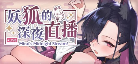 图片[2]-4126[爆款SLG/互动养成/全动态] 妖狐的深夜直播 Mirai’s Midnight Stream 妖狐の深夜配信 v2025.09.18 官方中文版+特典+全CG存档-ACG俱乐部 - 各类游戏免费下载