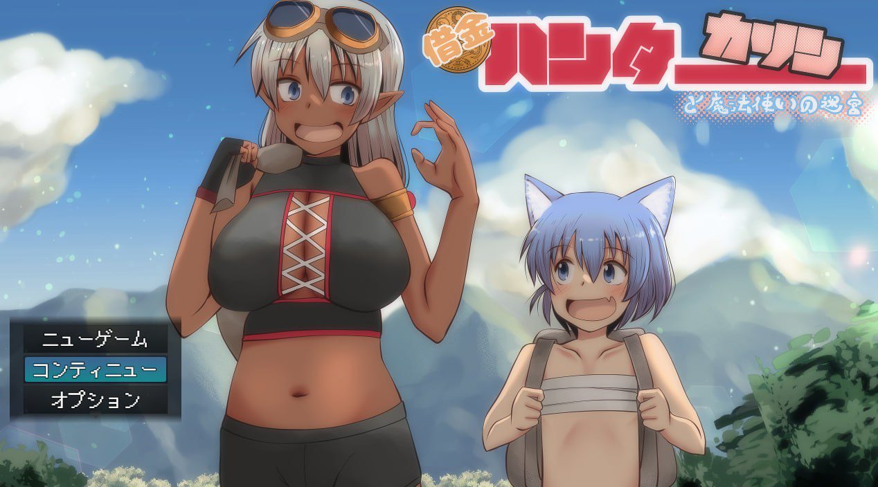 1742【回合RPG/萝/汉化】讨债猎人卡琳与魔法师的迷宫（借金ハンターカリンと魔法使いの迷宮）V1.024 AI汉化-ACG俱乐部 - 各类游戏免费下载