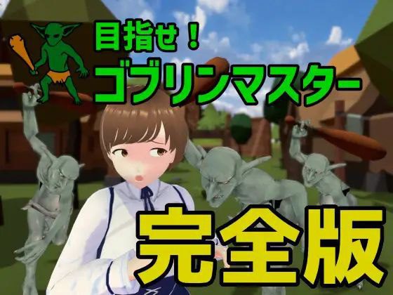 1744【SLG/3D/PC】目标是成为哥布林大师完整版 v1.1-ACG俱乐部 - 各类游戏免费下载