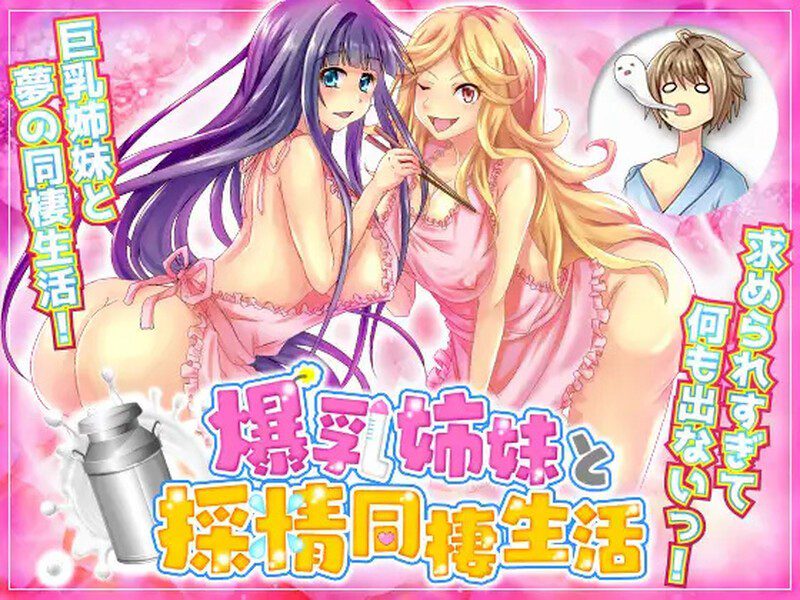 1749[探索RPG/PC+安卓] 和大胸姐妹同居 爆乳姉妹と採精同棲生活 自由行動やりこみRPG v1.0 AI汉化版 [ 1.10G]-ACG俱乐部 - 各类游戏免费下载