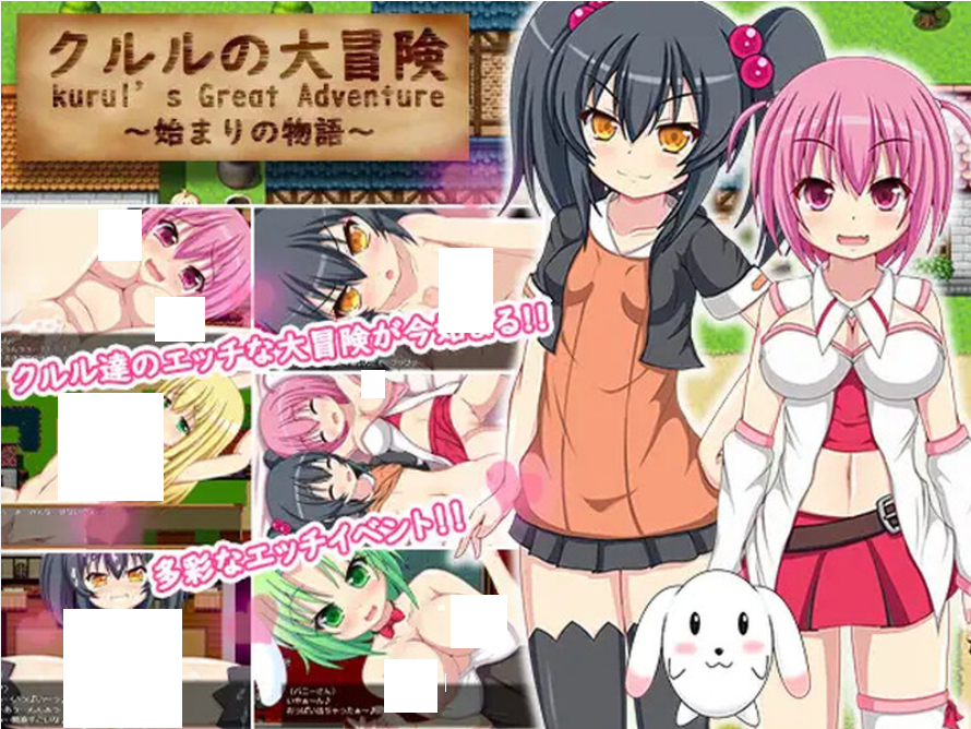 1757【回合/RPG/萝/PC+安卓】库鲁尔的大冒险（クルルの大冒険～始まりの物語～）V1.0 内嵌AI汉化【-1.30G】-ACG俱乐部 - 各类游戏免费下载