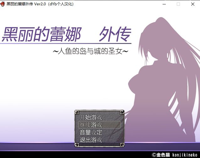 1761[日式RPG] 金色猫黑丽的蕾娜 外传~人鱼的岛与城的圣女~ – 全回想-ACG俱乐部 - 各类游戏免费下载