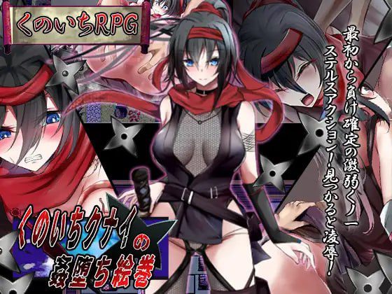 1765【脱出RPG/PC+安卓/汉化】女忍者的堕落卷轴（くノ一クナイの姦堕ち絵巻）V1.0 内嵌AI汉化-ACG俱乐部 - 各类游戏免费下载