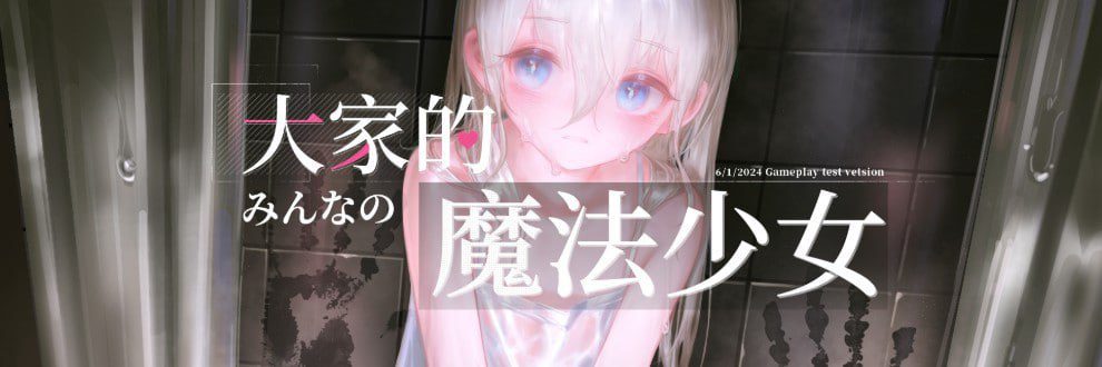 1768【动作ARPG/战斗H/萝/官中】大家的魔法少女（みんなの魔法少女）V0.44e 官方中文-ACG俱乐部 - 各类游戏免费下载
