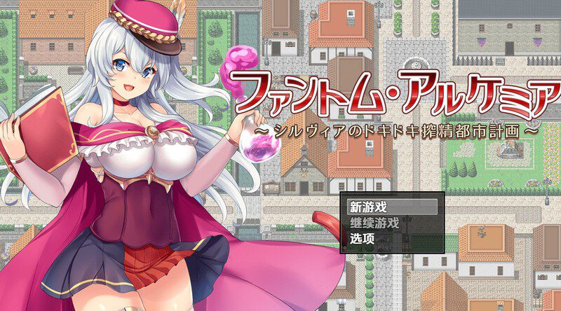 1786【回合RPG/汉化】幻影炼金术～西尔维亚的城市榨精计画（ファントム・アルケミア～シルヴィアのドキドキ搾精都市計画～）V1.06 内嵌AI汉化【PC+安卓-1.70G】-ACG俱乐部 - 各类游戏免费下载