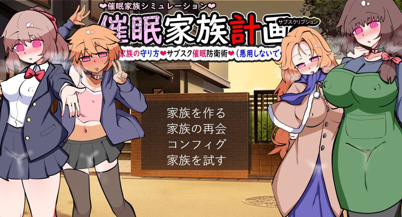5471[SLG/后宫] 催眠家族计划S――理想家族的守护方法・订阅制催眠防卫术（请勿恶意使用） 催○家族計画S――理想の家族の守り方・サブスク催○防衛術(悪用しないでください) Ver102 精翻汉化版+全回想存档 [1.30G]-ACG俱乐部 - 各类游戏免费下载
