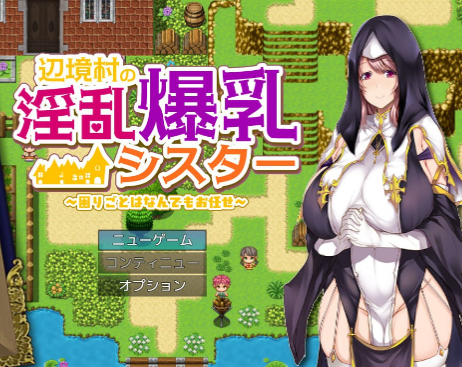 1801【探索RPG/汉化】边境村的淫乱巨乳修女～任何烦恼都可以交给我哦～（辺境村の淫乱爆乳シスター～困りごとはなんでもお任せ～）V1.0 内嵌AI汉化-ACG俱乐部 - 各类游戏免费下载