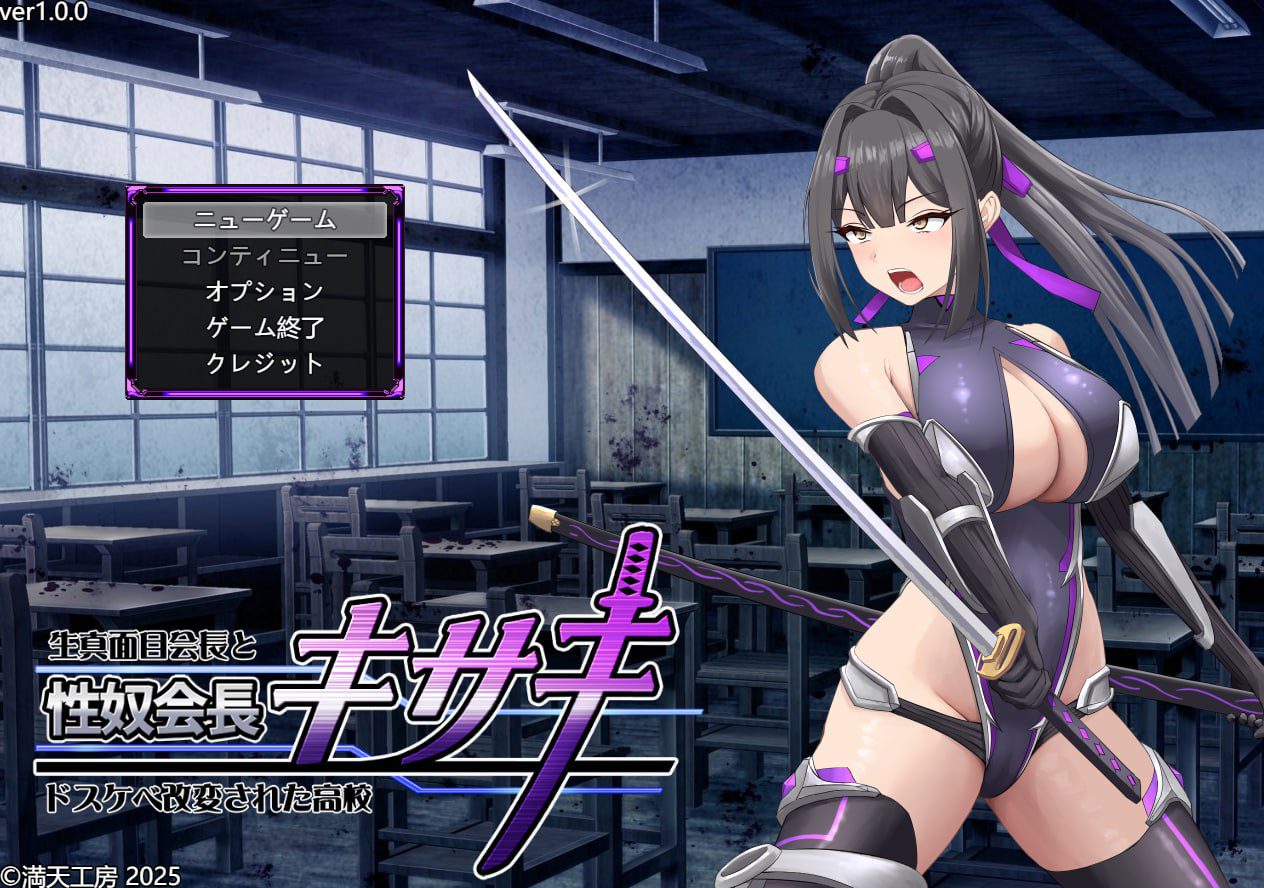 1804【爆款RPG/战斗H/汉化】性奴会长姬咲～一本正经的学生会长与淫乱改造的高中～（性奴会長キサキ ～生真面目会長とドスケベ改変された高校～）V1.0 内嵌AI汉化-ACG俱乐部 - 各类游戏免费下载