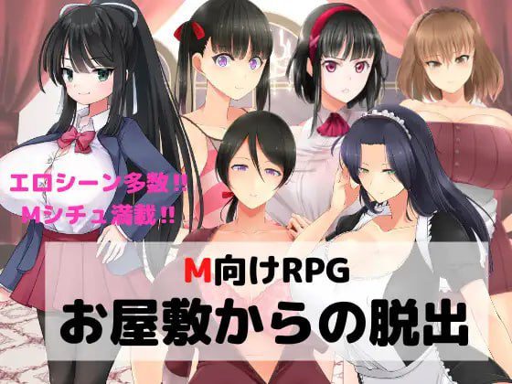 1805【探索RPG/ PC+安卓/汉化】逃离宅邸（M向けエロRPG -お屋敷からの脱出-）V1.0 内嵌AI汉化-ACG俱乐部 - 各类游戏免费下载