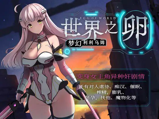 1806【精品官中RPG/无码/PC+安卓joi】世界之卵～梦幻的白百合～ 世界の卵～夢幻のリーリウム～ v1.01-ACG俱乐部 - 各类游戏免费下载