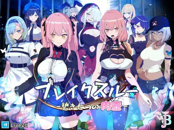 1808【爆款RPG/官中/动态无码/PC+安卓joi】碧蓝之七肉壶 ブレイクスルー-碧き七つの肉壺--ACG俱乐部 - 各类游戏免费下载