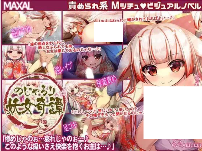 1817[ADV汉化PC] のじゃろり妖女奇譚 [469M]-ACG俱乐部 - 各类游戏免费下载