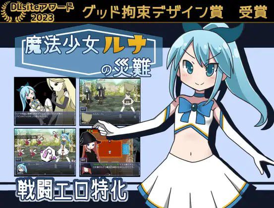 1820【爆款精品RPG/AI汉化】魔法少女露娜的灾难 魔法少女ルナの災難 v2.00-ACG俱乐部 - 各类游戏免费下载