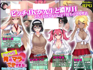 1823【探索RPG/汉化/ PC+安卓】碧池JK传 我的鸡鸡超级大（ビッチJK伝 俺のマラはでかすぎる） V1.0 内嵌AI汉化-ACG俱乐部 - 各类游戏免费下载