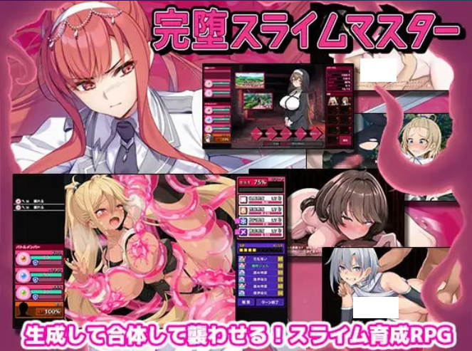 1826【爆款SLG/战斗H/汉化】完全堕落史莱姆大师（完堕スライムマスター）V1.010 机翻汉化-ACG俱乐部 - 各类游戏免费下载