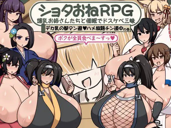 1830【探索RPG/爆乳/汉化】ショタおねRPG 爆乳お姉さん達と催眠でドスケベ三昧 デカ乳の都マン遊ハメ放題チン道中の巻 V1.0 内嵌AI汉化-ACG俱乐部 - 各类游戏免费下载