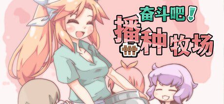 1834【爆款精品RPG/PC+安卓joi/官中/无码】奋斗吧！播种牧场 孕ませ!子作りファーム v1.10-ACG俱乐部 - 各类游戏免费下载