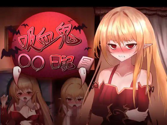 1836【爆款精品SLG/汉化/动态】吸血鬼○○日記 V1.65-ACG俱乐部 - 各类游戏免费下载