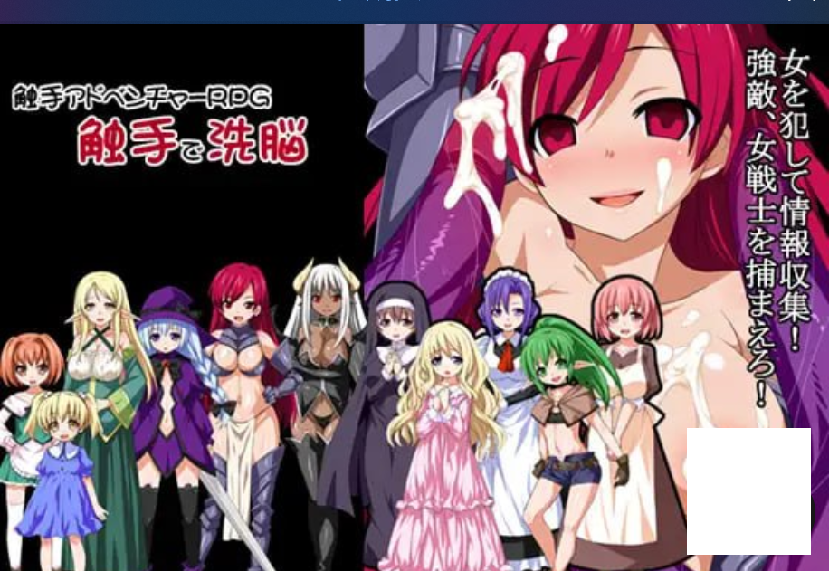 1839【爆款RPG/官中/PC+安卓joi/动态/无码】洗脑触手R 触手で洗脳-ACG俱乐部 - 各类游戏免费下载