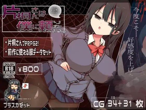 1855【爆款精品RPG/官中/动态/无码/PC+安卓joi】片桐同学想依靠我。 片桐さんは僕に頼りたい。-ACG俱乐部 - 各类游戏免费下载