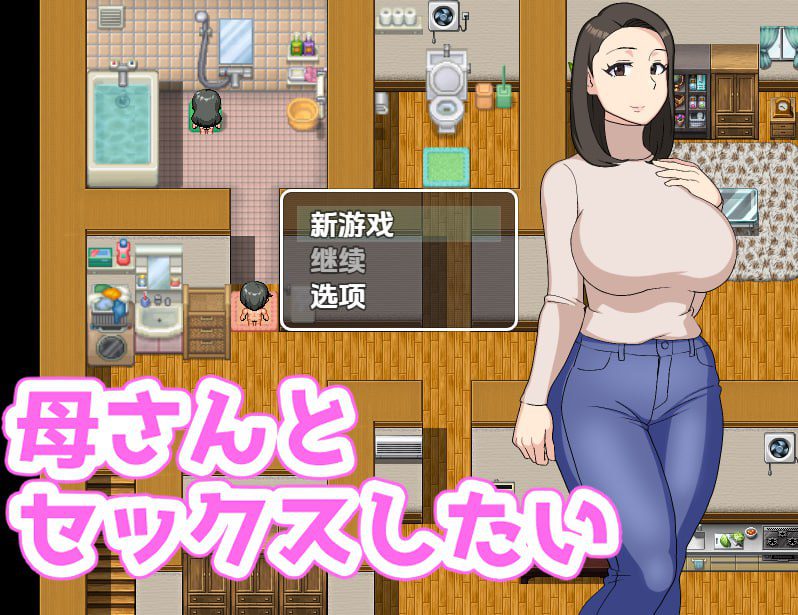 1902【探索RPG/汉化/PC+安卓】我想和我妈妈在一起 母さんとセックスしたい V1.0-ACG俱乐部 - 各类游戏免费下载