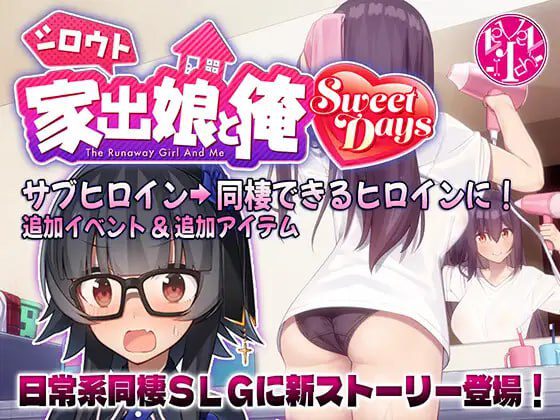 1905【精品SLG/官中/AI汉化/动态】外行离家少女与我 シロウト家出娘と俺/シロウト家出娘と俺 Sweet Days 本篇 v1.0.6 + DLC v1.0.2-ACG俱乐部 - 各类游戏免费下载