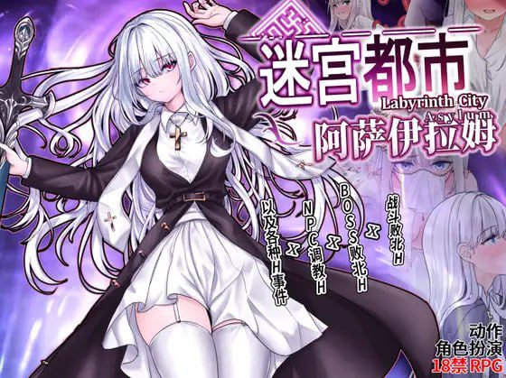 1907【精品ARPG/官中/动态】迷宫都市阿萨伊拉姆 迷宮都市アサイラム v1.0.11-ACG俱乐部 - 各类游戏免费下载