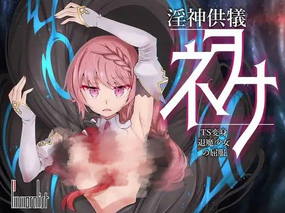 图片[2]-5232补档【爆款SLG/官中/动态】淫神供仪涅欧娜～TS变身退魔少女之屈服～ 淫神供儀ネヲナ～TS変身退魔少女の屈服～ V1.21官中+DLC+全CG解锁PC+安卓-ACG俱乐部 - 各类游戏免费下载